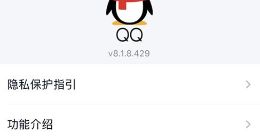 腾讯QQ新增隐私保护指引 公开详细权限使用规则