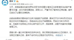 蔚来回应咨询破产清算：纯属造谣 已启动法律程序