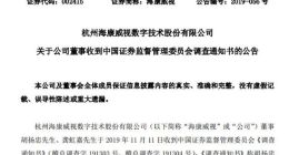 大数据｜海康威视董事胡扬忠、龚虹嘉遭证监会立案调查