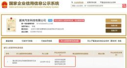 蔚来汽车旗下子公司被列入异常经营名录