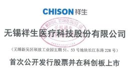 科创板｜祥生医疗发布招股意向书 拟发行2000万股融资9.5亿元