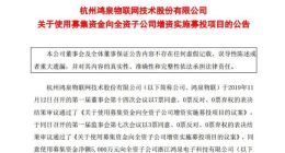 科创板｜鸿泉物联拟使用募集资金净额5000万元对鸿泉电子增资