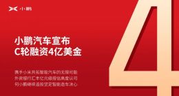 小鹏汽车官宣：获小米集团战略投资4亿美元