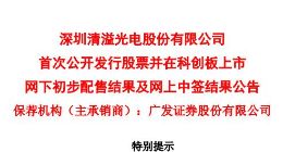 科创板｜清溢光电卓越新能披露网上中签结果 中签号码合计超7万个
