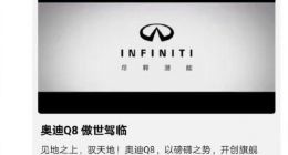 大型翻车现场！微信朋友圈奥迪给英菲尼迪打了视频广告 官方致歉