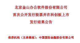 科创板｜金山办公披露发行结果 网上投资者弃购59736股