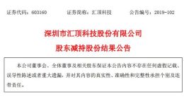 芯片｜汇顶科技股东汇发国际累计减持2%公司股份 套现15.68亿元