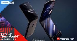 刀锋归来：摩托罗拉Razr折叠屏手机明日国内亮相