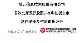 科创板丨普元信息披露股票发行重要时间安排 20日确定发行价