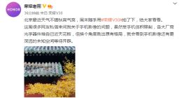 荣耀老熊晒荣耀V30新机样张：还有更深远的未知空间