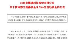 科创板｜安博通拟使用1亿元超募资金永久补充公司流动资金