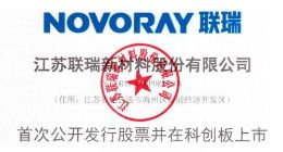 科创板｜联瑞新材发布上市公告书 11月15日上市股票代码688300