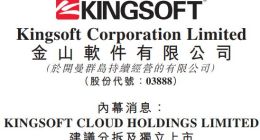 金山软件考虑分拆金山云 并于获认可交易所独立上市