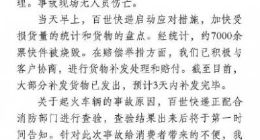 13吨包裹烧成灰 百世快递：7000余件正补发 未发短信提醒