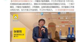 张朝阳谈缓解压力：少睡觉才能有精神 不工作才会有压力