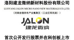 科创板｜建龙微纳11月20日确定发行价 22日申购