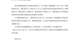 海康威视两董事因涉嫌信披违规遭证监会立案调查