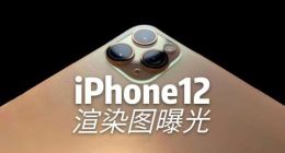 iPhone 12与iOS 14都曝光：明年的苹果新品要炸裂