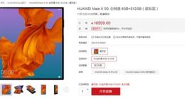 华为Mate X 5G明天发售：16999元