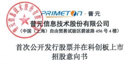 科创板｜普元信息发布招股意向书 前三季亏损同比大幅收窄