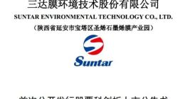 科创板｜三达膜明日上市 前三季应收账款回款略有好转