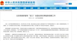 北京市邮政管理局：努力确保“双11”期间全市快递安全、畅通运行