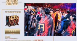 《LOL》FPX夺冠庆典活动开启 英雄皮肤、图标免费领