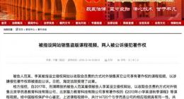 被指设网站销售盗版课程视频 两人被公诉侵犯著作权