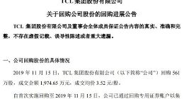 半导体显示｜TCL集团今日斥资1974.65万元回购股份 成交均价3.52元