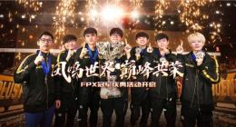 《英雄联盟》FPX冠军庆典活动正式开启：可以免费领皮肤了