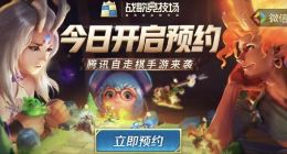 腾讯自研自走棋手游《战歌竞技场》手游开启预约