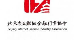 北京互金协会：一切互联网金融行业整治工作均在稳步推进中