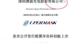 科创板｜清溢光电募资净额5.22亿元 前三季营收净利预计双增长