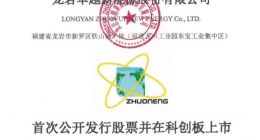 科创板｜卓越新能净募集资金12.01亿元 加码主营业务