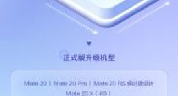 今天又有六款华为“老旗舰”将开启EMUI 10公测有你吗？