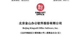 科创板｜金山办公18日上市 雷军将迎来实控第三家上市公司