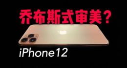 iPhone 12曝光不断：苹果明年真有良心了？