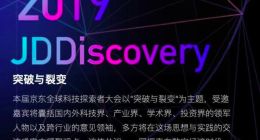 JDD-2019京东全球科技探索者大会即将在京召开