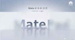 11月25日发！余承东官宣华为Mate新成员：最强悍高端平板？