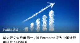 排名公然造假，华为云惨遭打脸！