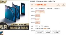华为Mate X太难抢 淘宝有人标价9.9万元出售