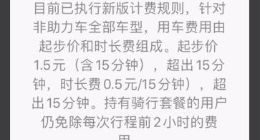 摩拜单车又又又涨价：起步价1.5元 超出15分钟就加钱