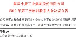 小康股份通过多项收购议案 “收购东风小康”进入冲刺阶段