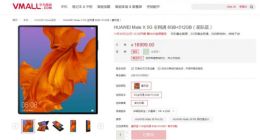 华为Mate X二次开卖依然秒罄：继续一机难求 22日第三轮开售