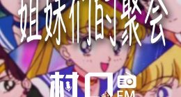 你会因为蔡徐坤代言而买vivoS5吗？《村口FM》第37期上线