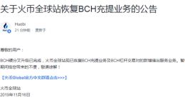 火币全球站恢复BCH充提业务