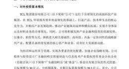 TCL集团拟参与投资设立广东融创基金 目标规模30亿元