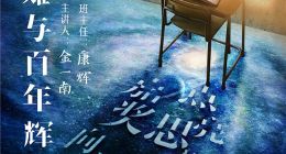 央视联合喜马拉雅推出《一堂好课》