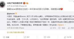 iG教练Karam离队 LPL迎来冬季转会期