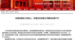 快递员撞伤七旬老人 快递员及申通快递公司被判共赔17万